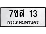 5.ทะเบียนรถ 13 ทะเบียนมงคล 7ขส 13 จากกรมขนส่ง-B0801
