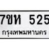 น.ทะเบียนรถ 525 ทะเบียนมงคล 7ขห 525 จากกรมขนส่ง-B0801