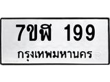 น.ทะเบียนรถ 199 ทะเบียนมงคล 7ขฬ 199 จากกรมขนส่ง-B0801