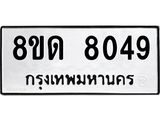 รับจัดหาทะเบียน 8049 หมวดใหม่ 8ขด 8049 ทะเบียนมงคล ผลรวมดี 32 – NU0814 -8ขด