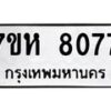 3.ทะเบียนรถ 8077 ทะเบียนมงคล 7ขห 8077 ผลรวมดี 36-B0801