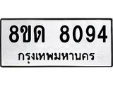 รับจัดหาทะเบียน 8094 หมวดใหม่ 8ขด 8094 ทะเบียนมงคล ผลรวมดี 32 – NU0814 -8ขด
