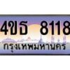 4.ทะเบียนรถ 8118 เลขประมูล ทะเบียนสวย 4ขธ 8118 จากกรมขนส่ง  - T6908 - 4ขธ