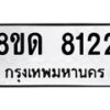 รับจัดหาทะเบียน 8122 หมวดใหม่ 8ขด 8122 ทะเบียนมงคล ผลรวมดี 24 – NU0814 -8ขด