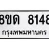 รับจัดหาทะเบียน 8148 หมวดใหม่ 8ขด 8148 ทะเบียนมงคล ผลรวมดี 32 – NU0814 -8ขด