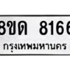 รับจัดหาทะเบียน 8166 หมวดใหม่ 8ขด 8166 ทะเบียนมงคล ผลรวมดี 32 – NU0814 -8ขด