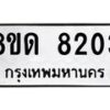 รับจัดหาทะเบียน 8203 หมวดใหม่ 8ขด 8203 ทะเบียนมงคล ผลรวมดี 24 – NU0814 -8ขด