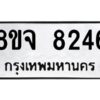รับจัดหาทะเบียน 8246 หมวดใหม่ 8ขจ 8246 ทะเบียนมงคล ผลรวมดี 36 -WA0824 -8ขจ