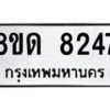 รับจัดหาทะเบียน 8247 หมวดใหม่ 8ขด 8247 ทะเบียนมงคล ผลรวมดี 32 – NU0814 -8ขด