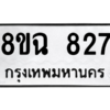 รับจัดหาทะเบียนรถ 827 หมวดใหม่ 8ขฉ 827 ผลรวมดี 32  - N6905 – 8ขฉ