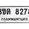 รับจัดหาทะเบียน 8278 หมวดใหม่ 8ขด 8278 ทะเบียนมงคล ผลรวมดี 36 – NU0814 -8ขด