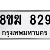 รับจัดหาทะเบียนรถ 829 หมวดใหม่ 8ขฆ 829 ผลรวมดี 32  - N6905 – 8ขฆ