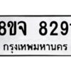 รับจัดหาทะเบียน 8291 หมวดใหม่ 8ขจ 8291 ทะเบียนมงคล ผลรวมดี 36 -WA0824 -8ขจ