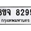 รับจัดหาทะเบียน 8295 หมวดใหม่ 8ขจ 8295 ทะเบียนมงคล ผลรวมดี 40 -WA0824 -8ขจ