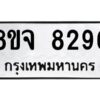 รับจัดหาทะเบียน 8296 หมวดใหม่ 8ขจ 8296 ทะเบียนมงคล ผลรวมดี 41 -WA0824 -8ขจ