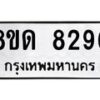 รับจัดหาทะเบียน 8296 หมวดใหม่ 8ขด 8296 ทะเบียนมงคล ผลรวมดี 36 – NU0814 -8ขด