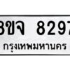 รับจัดหาทะเบียน 8297 หมวดใหม่ 8ขจ 8297 ทะเบียนมงคล ผลรวมดี 42 -WA0824 -8ขจ