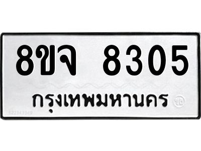 รับจัดหาทะเบียน 8305 หมวดใหม่ 8ขจ 8305 ทะเบียนมงคล ผลรวมดี 32 -WA0824 -8ขจ