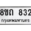 รับจัดหาทะเบียน 832 หมวดใหม่ 8ขถ 832 ทะเบียนมงคล ผลรวมดี 24 – NU0819 -8ขถ