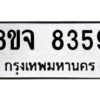 รับจัดหาทะเบียน 8359 หมวดใหม่ 8ขจ 8359 ทะเบียนมงคล ผลรวมดี 41 -WA0824 -8ขจ