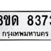 รับจัดหาทะเบียน 8373 หมวดใหม่ 8ขด 8373 ทะเบียนมงคล ผลรวมดี 32 – NU0814 -8ขด
