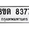 รับจัดหาทะเบียน 8377 หมวดใหม่ 8ขด 8377 ทะเบียนมงคล ผลรวมดี 36 – NU0814 -8ขด