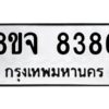 รับจัดหาทะเบียน 8386 หมวดใหม่ 8ขจ 8386 ทะเบียนมงคล ผลรวมดี 41 -WA0824 -8ขจ
