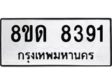 รับจัดหาทะเบียน 8391 หมวดใหม่ 8ขด 8391 ทะเบียนมงคล ผลรวมดี 32 – NU0814 -8ขด