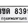รับจัดหาทะเบียน 8399 หมวดใหม่ 8ขด 8399 ทะเบียนมงคล ผลรวมดี 40 – NU0814 -8ขด