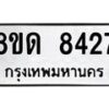 รับจัดหาทะเบียน 8427 หมวดใหม่ 8ขด 8427 ทะเบียนมงคล ผลรวมดี 32 – NU0815 -8ขด