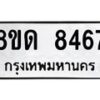 รับจัดหาทะเบียน 8467 หมวดใหม่ 8ขด 8467 ทะเบียนมงคล ผลรวมดี 36 – NU0815 -8ขด