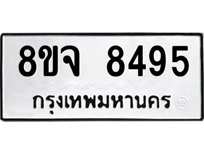 รับจัดหาทะเบียน 8495 หมวดใหม่ 8ขจ 8495 ทะเบียนมงคล ผลรวมดี 42 -WA0824 -8ขจ