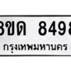 รับจัดหาทะเบียน 8498 หมวดใหม่ 8ขด 8498 ทะเบียนมงคล ผลรวมดี 40 – NU0815 -8ขด