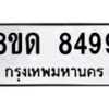 รับจัดหาทะเบียน 8499 หมวดใหม่ 8ขด 8499 ทะเบียนมงคล ผลรวมดี 41 – NU0815 -8ขด