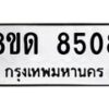 รับจัดหาทะเบียน 8508 หมวดใหม่ 8ขด 8508 ทะเบียนมงคล ผลรวมดี 32 – NU0815 -8ขด