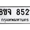 รับจัดหาทะเบียน 8521 หมวดใหม่ 8ขจ 8521 ทะเบียนมงคล ผลรวมดี 32 -WA0824 -8ขจ