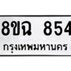 รับจัดหาทะเบียนรถ 854 หมวดใหม่ 8ขฉ 854 ผลรวมดี 32  - N6905 – 8ขฉ