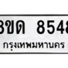 รับจัดหาทะเบียน 8548 หมวดใหม่ 8ขด 8548 ทะเบียนมงคล ผลรวมดี 36 – NU0815 -8ขด