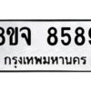 รับจัดหาทะเบียน 8589 หมวดใหม่ 8ขจ 8589 ทะเบียนมงคล ผลรวมดี 46 -WA0825 -8ขจ