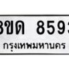 รับจัดหาทะเบียน 8593 หมวดใหม่ 8ขด 8593 ทะเบียนมงคล ผลรวมดี 36 – NU0815 -8ขด