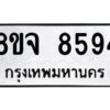 รับจัดหาทะเบียน 8594 หมวดใหม่ 8ขจ 8594 ทะเบียนมงคล ผลรวมดี 42 -WA0825 -8ขจ