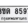 รับจัดหาทะเบียน 8597 หมวดใหม่ 8ขด 8597 ทะเบียนมงคล ผลรวมดี 40 – NU0815 -8ขด