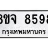 รับจัดหาทะเบียน 8598 หมวดใหม่ 8ขจ 8598 ทะเบียนมงคล ผลรวมดี 46 -WA0825 -8ขจ