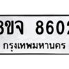 รับจัดหาทะเบียน 8602 หมวดใหม่ 8ขจ 8602 ทะเบียนมงคล ผลรวมดี 32 -WA0825 -8ขจ