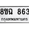 รับจัดหาทะเบียนรถ 863 หมวดใหม่ 8ขฉ 863 ผลรวมดี 32  - N6905 – 8ขฉ