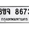 รับจัดหาทะเบียน 8673 หมวดใหม่ 8ขจ 8673 ทะเบียนมงคล ผลรวมดี 40 -WA0825 -8ขจ