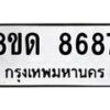 รับจัดหาทะเบียน 8687 หมวดใหม่ 8ขด 8687 ทะเบียนมงคล ผลรวมดี 40 – NU0815 -8ขด