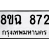 รับจัดหาทะเบียนรถ 872 หมวดใหม่ 8ขฉ 872 ผลรวมดี 32  - N6905 – 8ขฉ