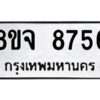 รับจัดหาทะเบียน 8756 หมวดใหม่ 8ขจ 8756 ทะเบียนมงคล ผลรวมดี 42 -WA0825 -8ขจ