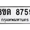 รับจัดหาทะเบียน 8759 หมวดใหม่ 8ขด 8759 ทะเบียนมงคล ผลรวมดี 40 – NU0815 -8ขด